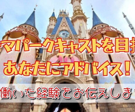 テーマパークキャストになる前の疑問にお答えします アトラクション、マーチャンダイズとして7年勤務！豊富な経験！ イメージ1