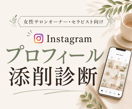 Instagramプロフィール整理します あなたらしさが伝わるInstagramプロフィールへ イメージ1