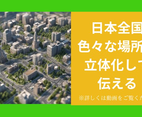 何でも使える日本全国対応3Ð地図格安で使えます 情報を「見える化」すると「差別化」になります。 イメージ1