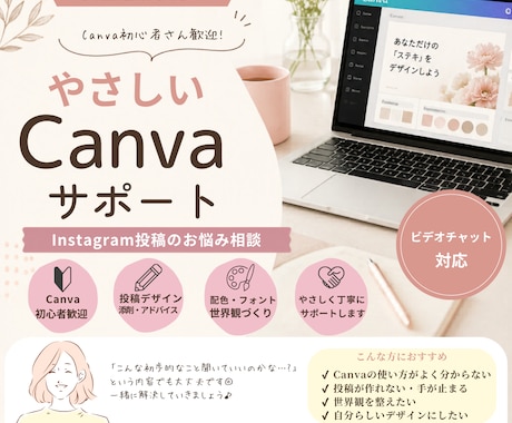 CanvaでInstagram投稿のサポートします Canva初心者さん歓迎◎お悩み相談 イメージ1