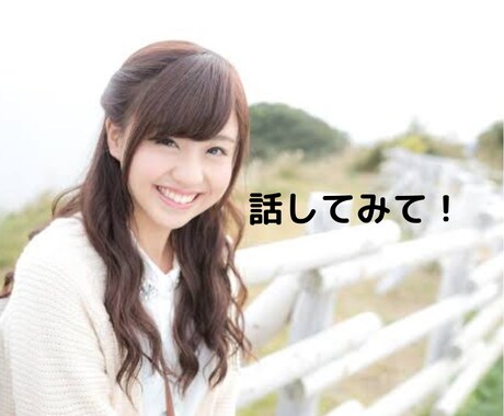 なんでも電話相談♪*ﾟお仕事・恋愛なんでも承ります ★ちょっと誰かと話たい、聞いて欲しい！お気軽にお電話ください イメージ2