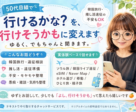 韓国旅行・推し活遠征等を一緒に考えます 行けるかな？を、行けそうかもに変えましょ〜♪ イメージ1