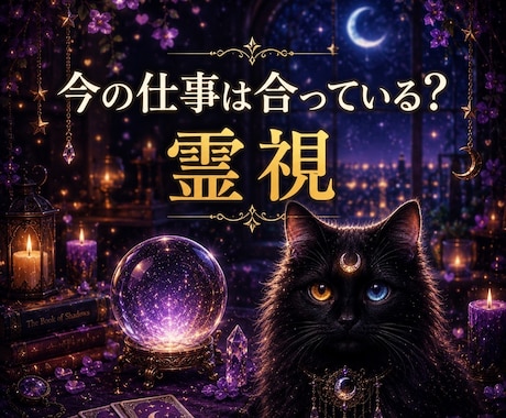 霊視【仕事】今の仕事はあなたに合っているかを視ます 今すぐ知りたいにサクッと！霊視で 今の仕事とあなたの相性を イメージ1