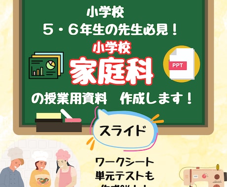 忙しい先生必見！「小学校家庭科」の教材制作します 元家庭科専科がお手伝い！P.P、ワークシート、単元テストなど イメージ1