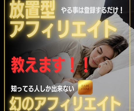 忙しいあなたに『放置型アフィリエイト』教えます 知っている人しか出来ない優良企業の『幻のアフィリエイト』！？ イメージ1