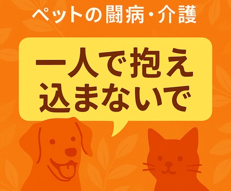 高齢ペットの介護や生活の悩みを一緒に考えます 日常ケアや生活改善の工夫を提案します イメージ1