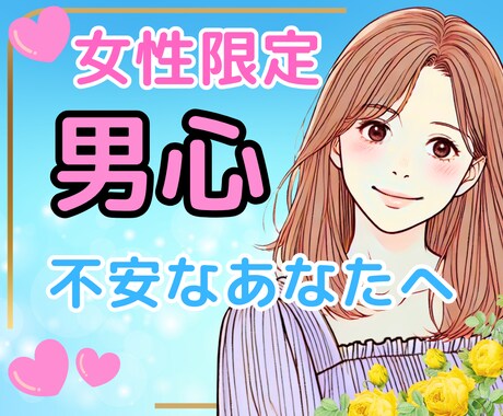 男心♥恋に疲れた心…やさしさで包みこむ時間届けます 女性用|恋愛相談|不安|HSP|素直になれない|こじらせ女子 イメージ1
