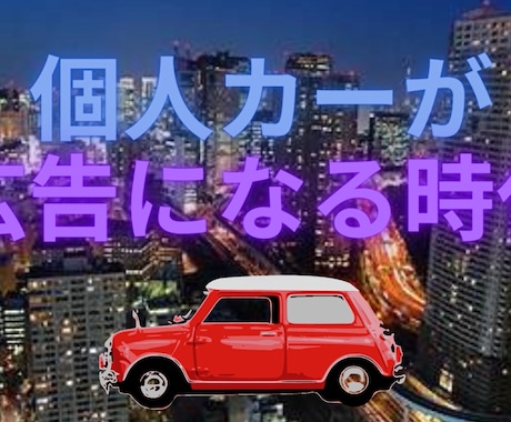 月最低2000㎞運転するマイカーに広告貼り続けます 兵庫～大阪都心までを毎日100㎞かけて運転してるので効果抜群 イメージ1