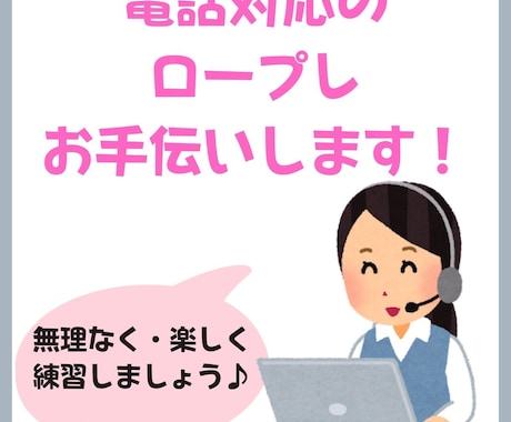 電話対応が怖い・苦手な方｜実践ロープレで克服します 電話応対に不安を抱えている皆さんへ イメージ1