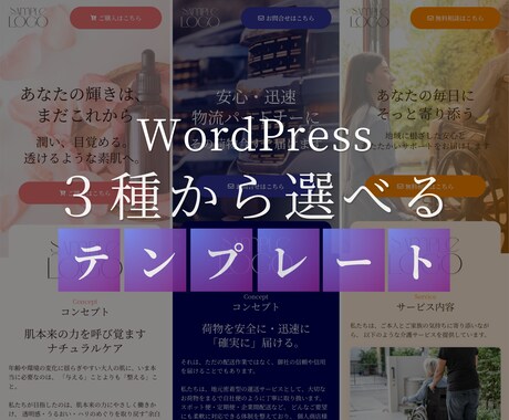 選べる業種別テンプレート！導入まるごと対応します WordPressで制作 ＆ 即日納品可 & 初心者OK！ イメージ1