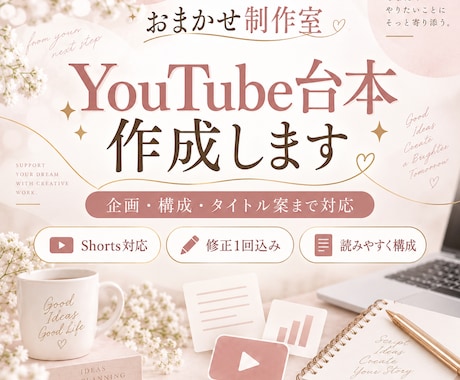 YouTube・Shortsの台本を作成します 企画・構成・タイトル案までまとめて対応 イメージ1