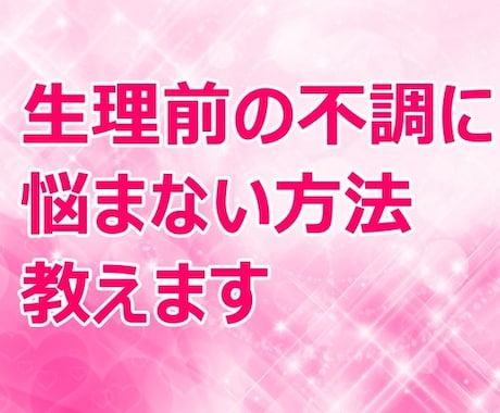 生理前不調の悩みを解決する⭐️方法をお伝えします 生理前、気持ちの浮き沈みが激しくて自己嫌悪してしまうあなたへ イメージ1