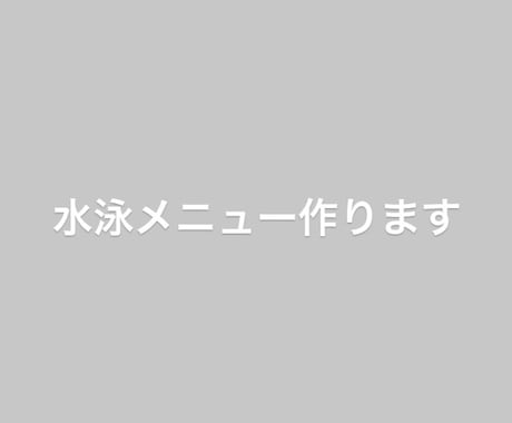 水泳メニューつくります 3年間以上培ってきたデータをもとに作るメニュー イメージ1