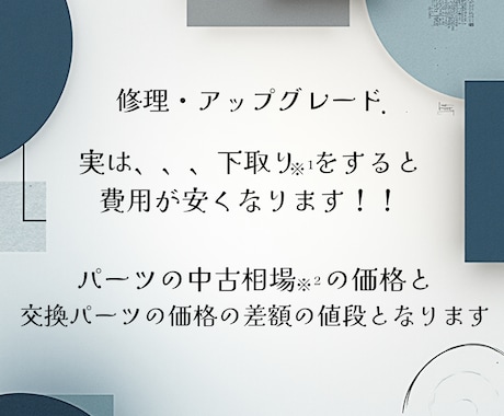 PC修理・アップグレードお悩み相談をお受けます パーツ下取りで修理価格が安くなる！！ イメージ2