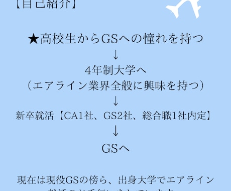 航空会社のCA/GS/総合職　ES添削します 現役GSがESサポートします！ イメージ2