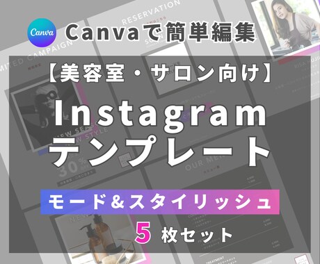美容室・サロン向けインスタ時短テンプレを提供します 【モード×スタイリッシュ】5枚セット｜簡単編集でサクッと投稿 イメージ1