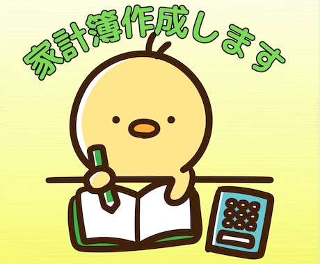 お任せください！家計簿管理代行します お金の不安を解消！賢く家計管理して夢を叶えましょう。 イメージ1