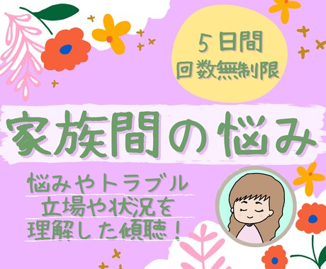 ５日間☆家族・きょうだい間のお悩み､相談に乗ります 毒親/AC/ASD/カサンドラ/経験カウンセラーが支えます イメージ1
