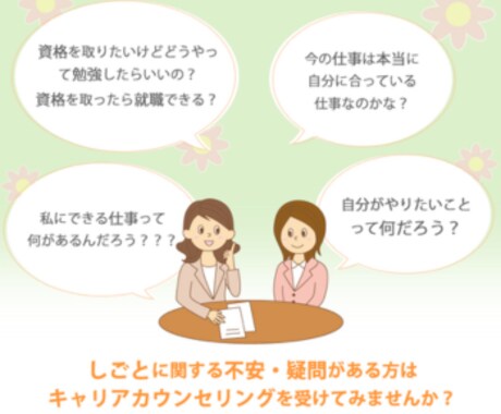 会社にいても将来が不安！あなたの悩みを解消します 月間116回もの面談をこなすキャリアのプロがサポートします イメージ2