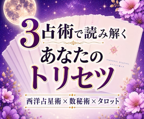 3占術で立体的な「あなたのトリセツ」お届けします ｜占星術×数秘術×タロット｜約13ページの美麗な保存版PDF イメージ1