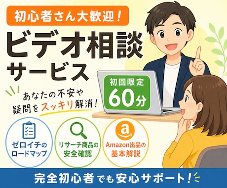 Amazon販売のゼロイチ相談に乗ります 何から始める？失敗が怖い…を解決！今日やるべきことを明確に イメージ1