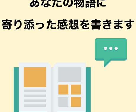 あなたの物語や心に寄り添った感想を書きます 初心者、自信をつけたい方、いいところを知りたい方向け イメージ1