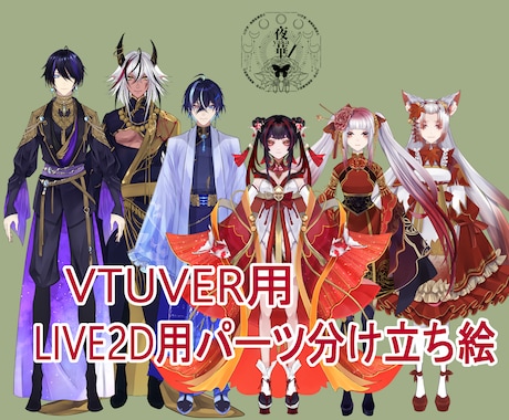 Vtuber様向★live2dパーツ分立ち絵描ます 【提携モデラー紹介可能】高品質！綺麗で格好いい！ イメージ1