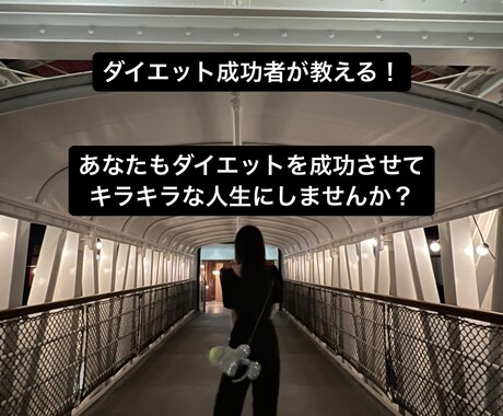 ダイエットのサポートをさせて頂きます 半年13キロ減を維持してる私が ダイエットのサポートします！ イメージ1