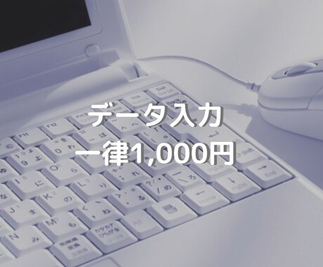 WordやExcelのデータ入力します 入力するのが面倒臭い！という方はお任せください！ イメージ1