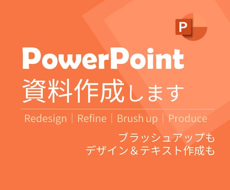 １枚900円！安く『伝わる』パワポ資料を作成します