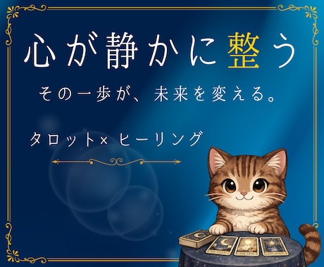 タロットで悩みの構造を読み解きヒーリングします モヤモヤの正体を言語化｜心を静かに整えます イメージ1