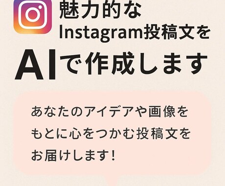 魅力的なInstagram投稿文をAIで作成します フォロワーの心をつかむ投稿文でエンゲージメントを向上させます イメージ1