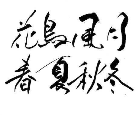 商用OK！筆文字（看板文字、表札、命名書）書きます 書道師範免許保有★個人商用なんでもOK！個性的な創作書道！ イメージ2