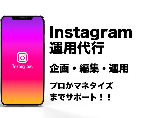 プロがSNS運用代行致します 運用アカウント総フォロワー100万人達成！！ イメージ1