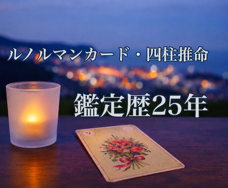 あなたのお悩みに寄り添い未来を明るく照らします ルノルマンカード・四柱推命・霊視でお悩みにお答えいたします。 イメージ1