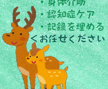 シカさんが介護の悩みを聞きます 【10月31までワンコイン】やわらかい文章でお伝えします。 イメージ2