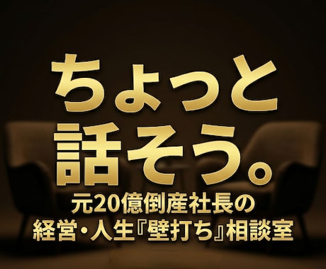 元20億倒産社長の経営・人生「壁打ち」相談受ます 地獄を見た男が聞く。起業・経営のモヤモヤ整理します。 イメージ1