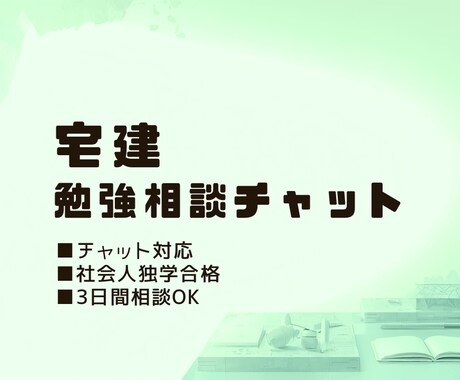 宅建独学の勉強方法、学習相談をゆるくサポートします 宅建独学の悩み、ゆるく相談できます イメージ1