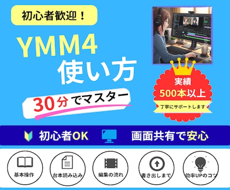 YMM4初心者OK！30分で使えます 分からないを即解決！動画作れます イメージ1