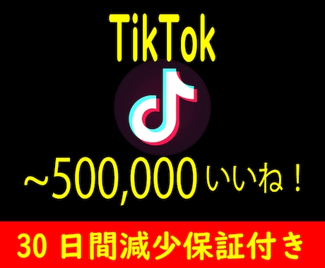 TikTok動画3000いいね増えるよう拡散します ⚡MAX 50万いいね迄対応⚡安心の30日間減少保証付き⚡ イメージ1
