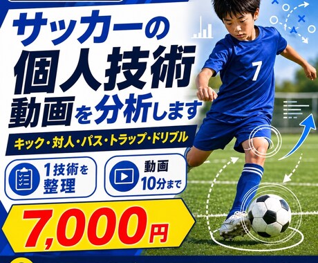 サッカーの個人技術を分析します キック・対人など1技術を課題整理 イメージ1