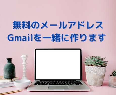無料のGmailアドレスを取得します パソコン作業が苦手な女性起業家向け イメージ1