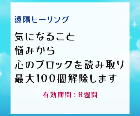遠隔で心のブロックを100個解除します お悩みから心のブロックを読み取り、100個解除します イメージ1