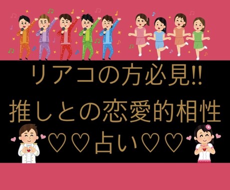 世の中リアコ多し推しとの恋愛的相性占いします リアルに付き合ったらどうなる!!? イメージ1