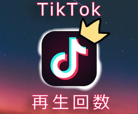 TikTok再生回数+1万回なるまで宣伝します ☆ティックトック再生回数10000回☆TikTok再生拡散☆ イメージ1