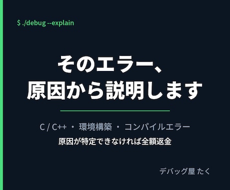 プログラミングのエラー解決をお手伝いします C言語・環境構築・コンパイルエラーで止まっている方へ イメージ1