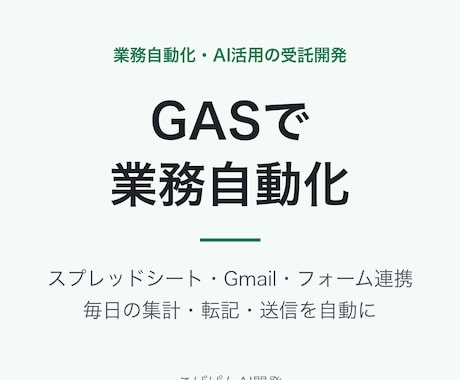 GASで面倒な定型作業を自動化します 毎朝の集計・転記・メール送信を自動化して作業ゼロに イメージ1