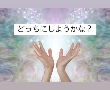 ２つで迷っている事、どうすれば良いのか占います ２つの物事を見比べてどちらが良いのか占います！ イメージ1