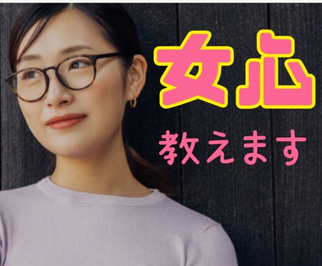 男性専用☆恋愛婚活の悩み女性目線でアドバイスします 心のモヤモヤを話して解消し、明日からステキな男性に━━━ イメージ1