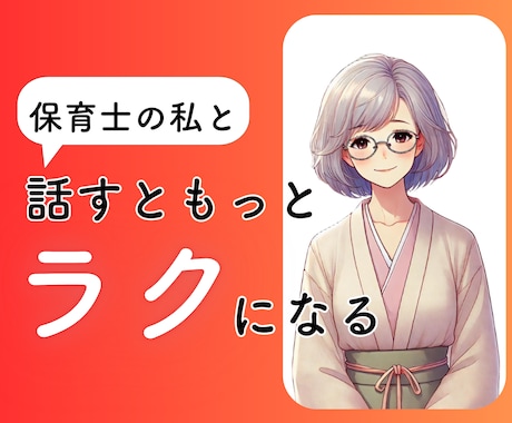 現役保育士25年が育児相談にのります ・保育士、お母さん、おばあちゃんの私が寄り添います イメージ1